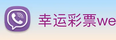 幸运彩票welcome logo